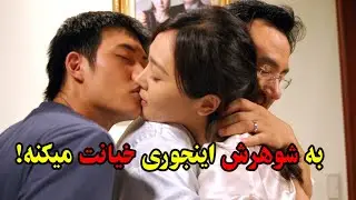 زنه جلوی چشمای شوهرش بهش خیانت میکنه!