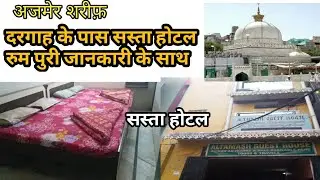 Ajmer sharif dargah Sabse sasta hotel room, सबसे सस्ते होटल रुम पुरी जानकारी,