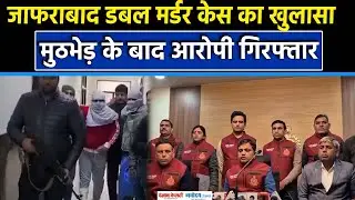 Delhi Encounter: Double Murder Case मामले में मुठभेड़,दो बदमाश गिरफ्तार|Crime Branch