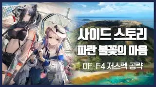 【Arknights】 Heart of Surging Flame OF-F4 Low Rarity Clear Guide