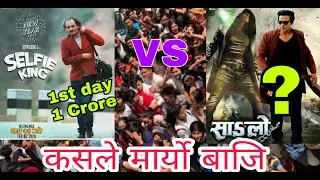 Sanglo Vs Selfie King | 1st Day Box Office Collection | Biraj Bhatta , Bipin Karki | 2020