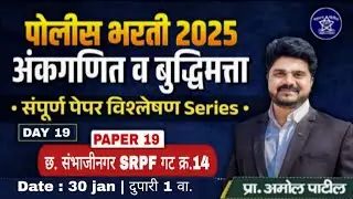 DAY 19 - छ. संभाजीनगर SRPF गट क्र. 14  2024 |अंकगणित व बुद्धिमता  |#reasoning#maths#policebharti2025