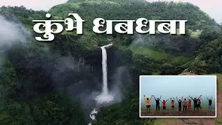 Kumbhe Waterfall \ कुंभे धबधबा \ Mangaon - Raigad \ A Beautiful waterfall #waterfall #raigad #jungle