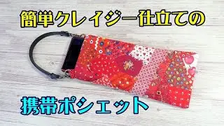 【携帯ポシェット】★簡単クレイジーキルト仕立てで作る携帯入れ★小さすぎるハギレの利用に最適★