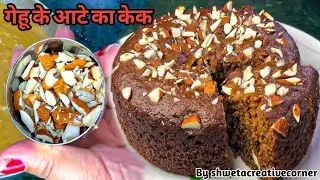 आटे की सबसे आसन केक घर की 4चीज़ो से कड़ाही में-न चीनी न अंडा| Atta Date Cake Recipe | Date Walnut cake