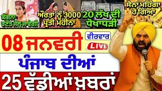 🔴 08-01-26 Punjabi News | Punjab News Live | Punjab Latest News | Punjab Today News |