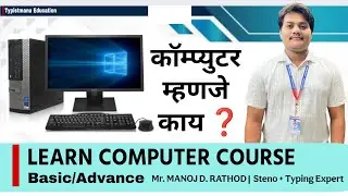 💻 Computer म्हणजे काय? | 2 मिनिटांत Complete Explanation in Marathi