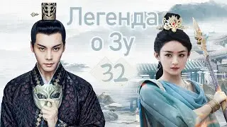 Легенда о Зу 32 серия（русская озвучка)|（ Уильям Чань,Чжао Ли Ин）