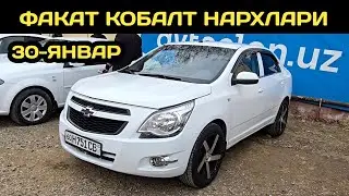 30-ЯНВАР КОБАЛТ НАРХЛАРИ АНДИЖОН МАШИНА БОЗОРИ // 30-YANVAR COBALT NARXLARI ANDIJON MASHINA BOZORI 
