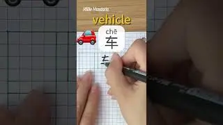 Che: VEHICLE⎮Write Chinese⎮Calligraphy⎮Handwriting⎮Hanzi⎮Learn Chinese Character