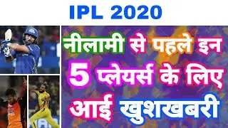 IPL 2020 - Good News For These 5 Players Before IPL Auction | MY Cricket Production