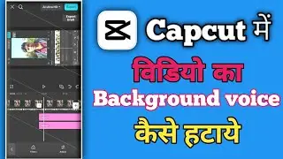 CapCut Background Voice Remove करने का सही तरीका | 2026 New Update