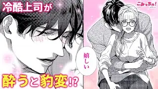 【恋愛漫画】会社では厳しい部長が、お酒で豹変した姿がカッコ良すぎて…♡「今夜、うちにおいで～冷徹上司の理性が溶けたら」秘密の同居ラブ♡ #4【無料・めちゃコミック・こみっちゃ！】【オフィスラブ・同棲】