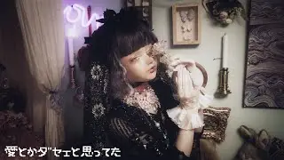 愛とかダセェと思ってた