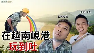 【 峴港自由行 EP2 】 在峴港玩滑翔翼，玩到吐！美溪沙灘、山茶山 也太美了吧！
