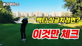 코스가 길어질때 진짜 중요한건 드라이버가 아닙니다. ㅡ그린스피드 3.6. 홀리데이cc. 