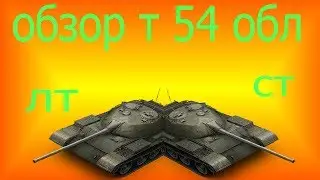 обзор т54обл полу лт полу ст