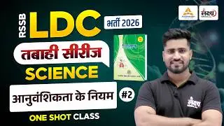 RSSB LDC 2026 Science Classes | आनुवंशिकता के नियम | LDC Online Classes 2026 | Rahul Sir | #02