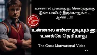 உங்கள் வாழ்க்கையை மாற்றும் காணொளி | TAMIL MOTIVATION VIDEO | Kalaaba Kavi