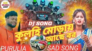  Dj Song কুলহি মোড়ায় আছে বর !! Purulia Sad song !! Khortha Bangla Mix Dj songs !! Robot Bass 🔥