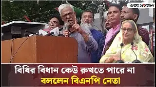 বিধির বিধান কেউ রুখতে পারে না: জয়নাল আবেদীন ফারুক | Zainul Abdin Farroque