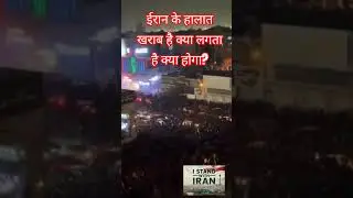 IRAN KE ANDER LOGON KI BAGWAT😱😳 #news #breakingnews #iran #america #shorts #viral #suscribe #share