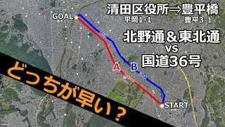 【サブロクに挑む北野東北連合】国道36号vs北野&東北通どっちが早い？