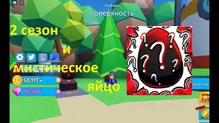 2 СЕЗОН И МИСТИЧЕСКОЕ ЯЙЦО В MINING SIMULATOR 2 В РОБЛОКС.