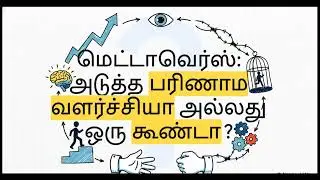 உங்கள் வாழ்க்கையைத் திருடும் டிஜிட்டல் உலகம்! 😱 Metaverse: உண்மை என்ன? | The Dark Secret of Meta
