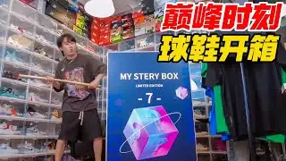 重开巅峰时刻！球鞋大开箱【阿森玩潮流】