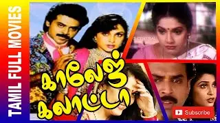 College Galatta  | 1996 | Venkatesh, Ramyakrishna | Tamil Hit Full Movie......