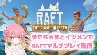 【RAFT】いつめんと年越しゲーム配信！のむぞ！