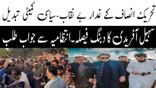 Imran Khan Bold order- PTI Political committee changed-Sohail Afridi in action#imrankhan#newsalert 