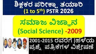 ಶಿಕ್ಷಕರ ಪರೀಕ್ಷಾ ತಯಾರಿ (1 to 5th) PSTR 2026\ಸಮಾಜ ವಿಜ್ಞಾನ (S S) -2009\ಪ್ರಶ್ನೆ  ಪತ್ರಿಕೆಗಳ ವಿಶ್ಲೇಷಣೆ
