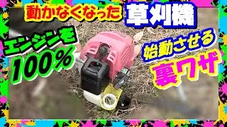 草刈機のエンジンどうしてもかからない時はこの方法で絶対始動