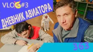 Day#3 My live - DIARY AVIATOR VLOG / Влог Дневник Авиатора