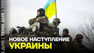 Новое наступление. Что происходит на фронте