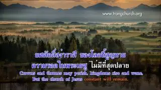 265.เหล่าทหารของพระคริสต์