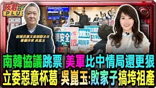 外交承諾若跳票 美軍出手比中情局還更狠/立委惡意杯葛協定 吳崑玉:根本是敗家子搞垮祖產/台股大漲證明方向對　唱衰台灣者居心何在/呼籲藍白立委摸良心　別讓中小企業成砲灰｜20260129｜