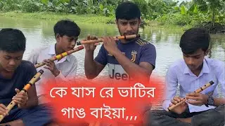 কে যাস রে ভাটি গাঙ বাইয়া বাশির সুর | Ke jas re vati gang baiya on flute #বাশিরসুর 
