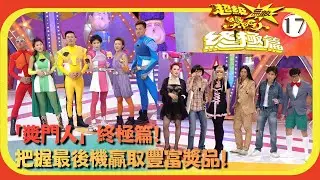TVB綜藝 | 嘉賓：火火、王志安、江欣燕、吳家樂、呂慧儀、范振鋒 | 曾志偉 | 錢嘉樂 | 林曉峰 | 金剛 | 超級無敵獎門人 終極篇 17/28 | 粵語中字 | 2013