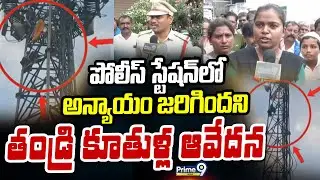 పోలీస్ స్టేషన్ లో అన్యాయం జరిగిందని తండ్రి కూతుళ్ల ఆవేదన | Satya Sai District | Prime9 News