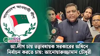 আ.লীগ চায় তত্বাবধায়ক সরকারের অধিনে নির্বাচন করতে চায়: আনোয়ারুজ্জামান চৌধুরী | Bridge Bangla24