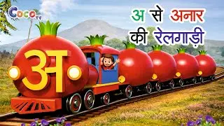 अ से अनार की रेलगाड़ी | A se anar ki railgadi  | Kids Rhyme in Hindi | Nursery Rhymes | Coco TV