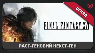 Огляд Гри Final Fantasy 16 - КРАЩЕ за RedFall, АЛЕ ...