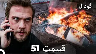 گودال قسمت 51 (Dooble Farsi)