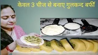 केवल 3 चीजों से बनाए गुलकन्द की बफीॅ । Gulkand ki barfi  kusum squad