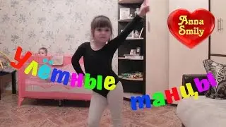 Улетные танцы ✿ Super-duper dancing