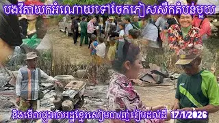 បងវីតាយកអំណោយទៅចែកភៀសសឹកតំបន់មួយ និងមើលផ្ទះពលរដ្ឋខ្មែរសៀមបា/ញ់រៀបដល់ដី 17/1/2026