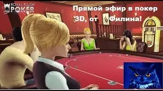 Покер 3D от Филина!